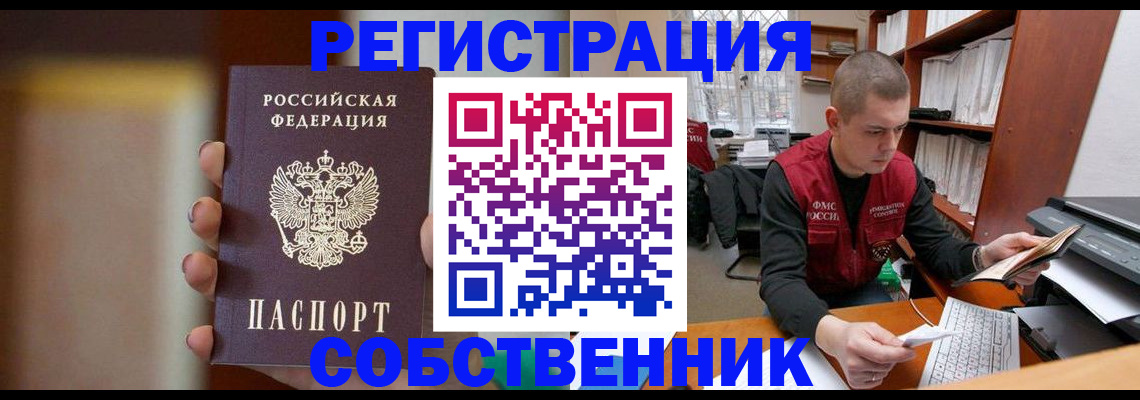 временная регистрация собственник в Заинске